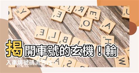 車牌號碼吉凶 判斷|如何算車牌吉凶、車牌號碼吉凶判斷